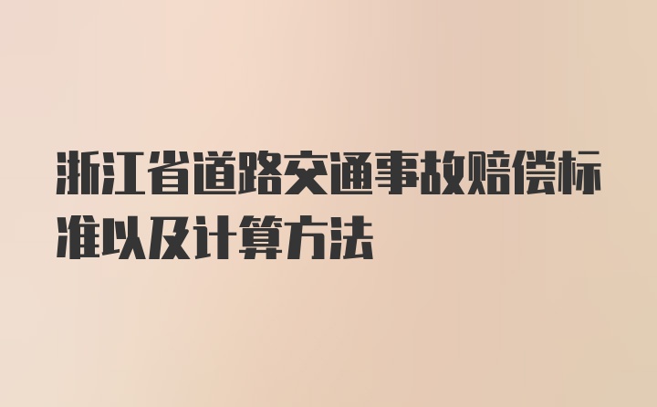 浙江省道路交通事故赔偿标准以及计算方法