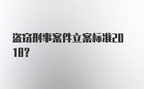 盗窃刑事案件立案标准2018？