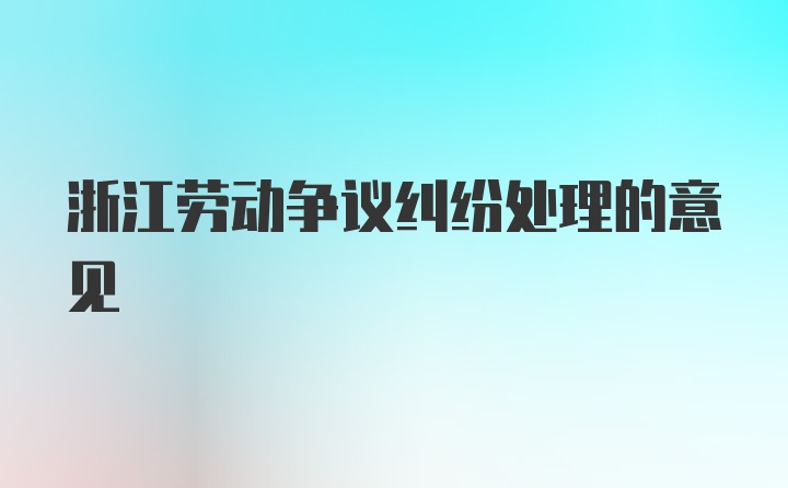 浙江劳动争议纠纷处理的意见