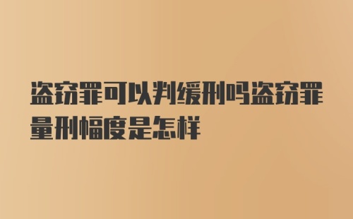 盗窃罪可以判缓刑吗盗窃罪量刑幅度是怎样