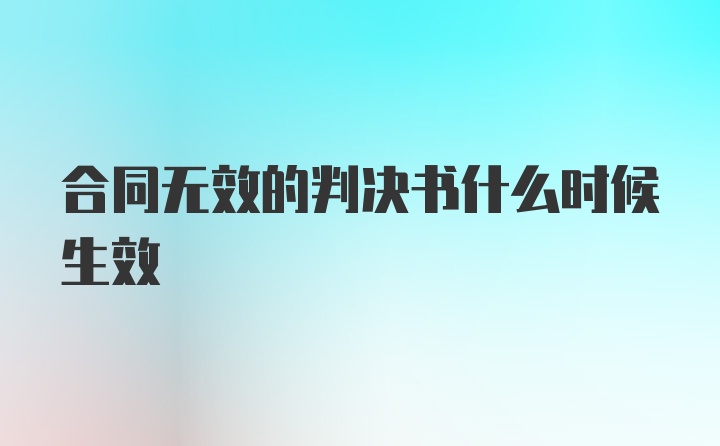 合同无效的判决书什么时候生效