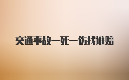 交通事故一死一伤找谁赔