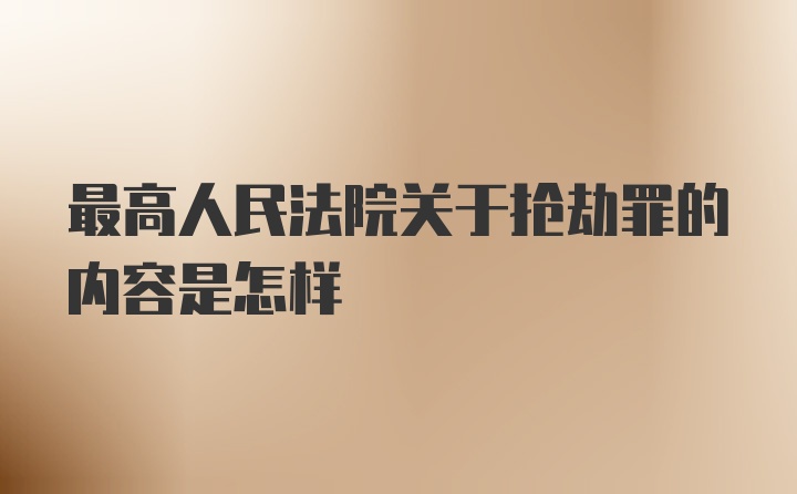 最高人民法院关于抢劫罪的内容是怎样