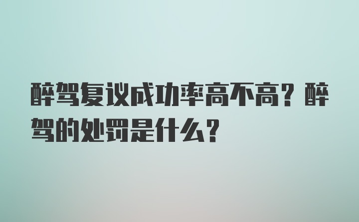 醉驾复议成功率高不高？醉驾的处罚是什么？