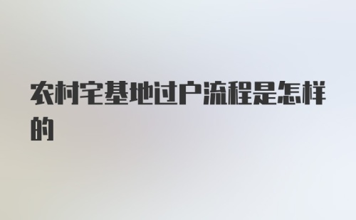 农村宅基地过户流程是怎样的