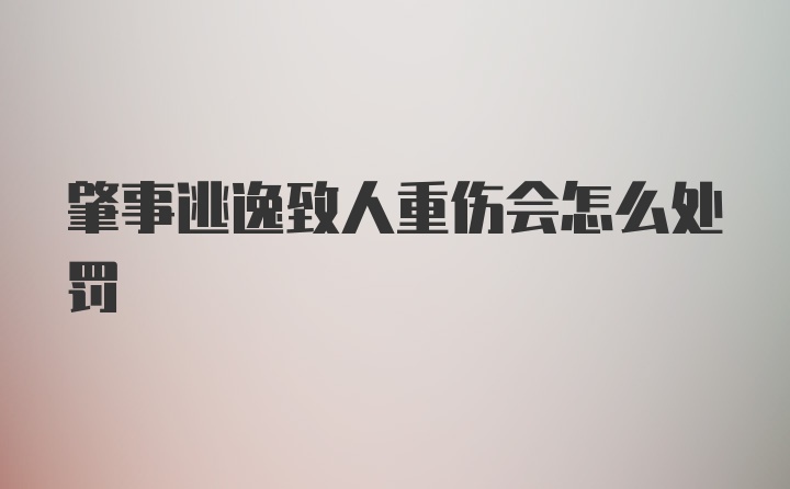 肇事逃逸致人重伤会怎么处罚