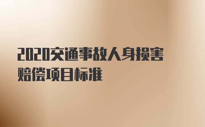 2020交通事故人身损害赔偿项目标准