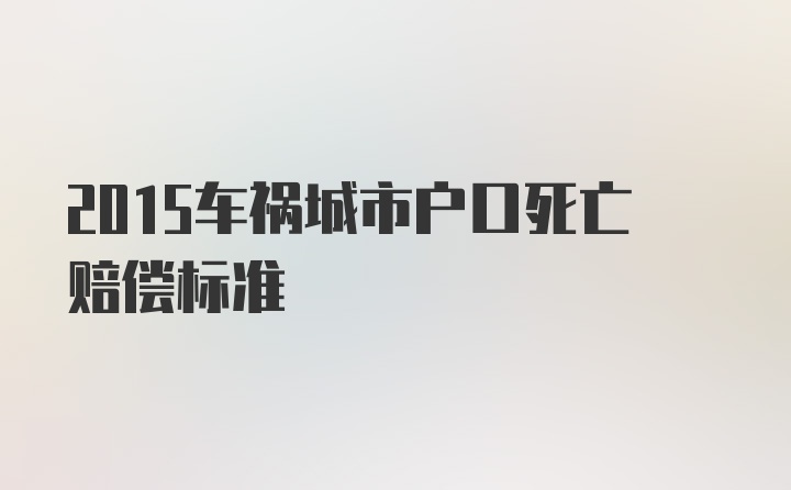 2015车祸城市户口死亡赔偿标准