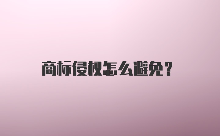 商标侵权怎么避免？