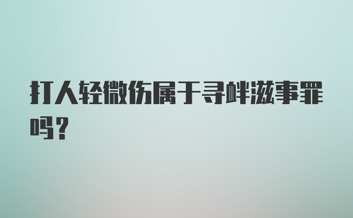 打人轻微伤属于寻衅滋事罪吗？