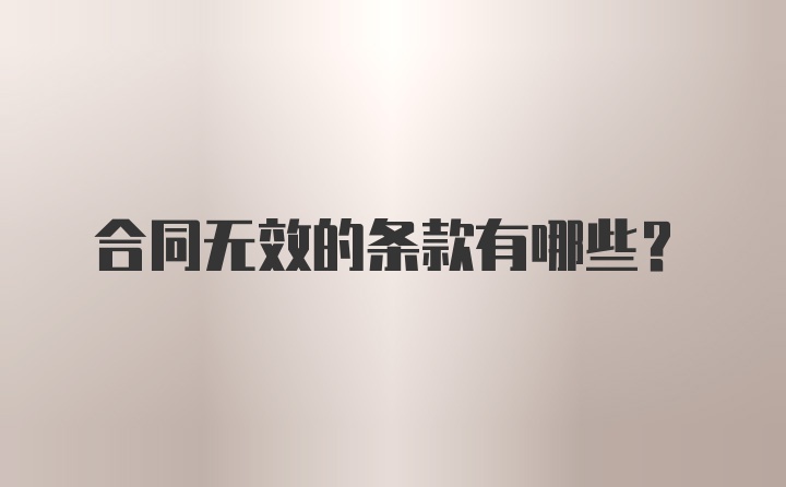 合同无效的条款有哪些？