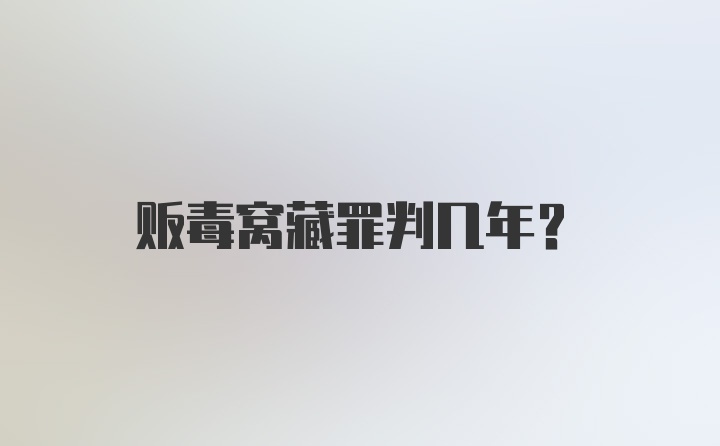 贩毒窝藏罪判几年？