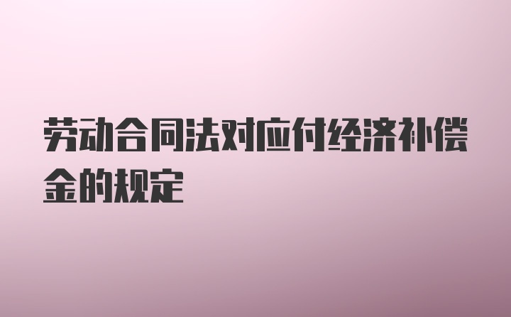 劳动合同法对应付经济补偿金的规定