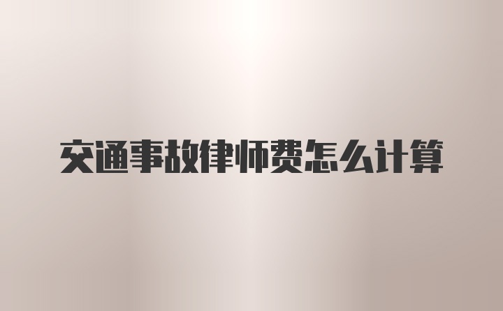 交通事故律师费怎么计算