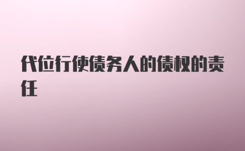 代位行使债务人的债权的责任