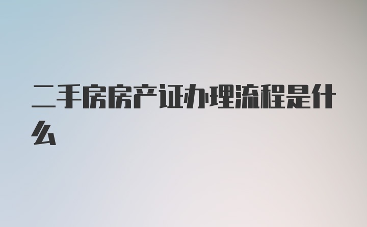 二手房房产证办理流程是什么