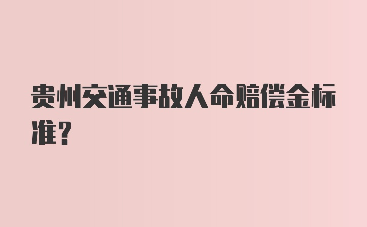 贵州交通事故人命赔偿金标准？