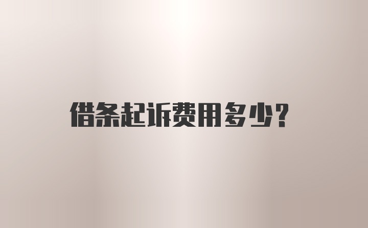 借条起诉费用多少？