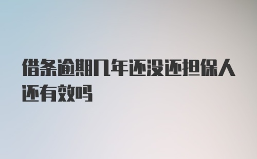 借条逾期几年还没还担保人还有效吗