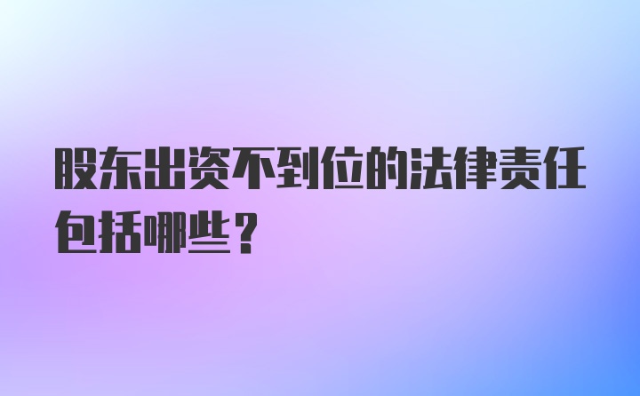 股东出资不到位的法律责任包括哪些？