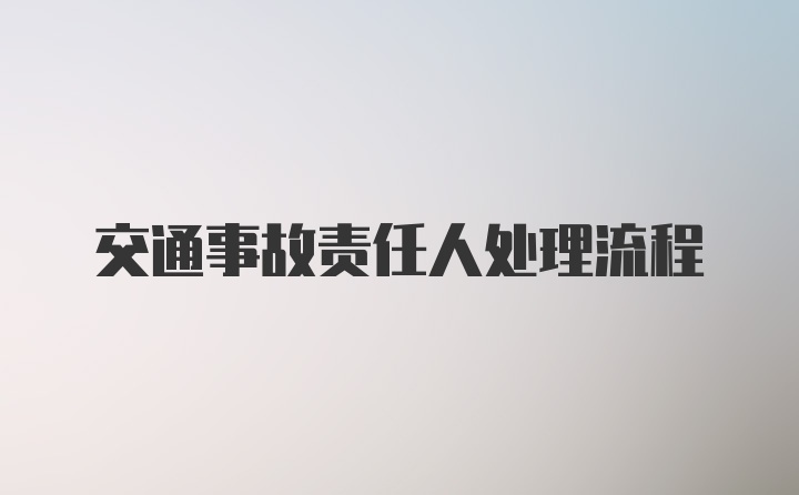 交通事故责任人处理流程