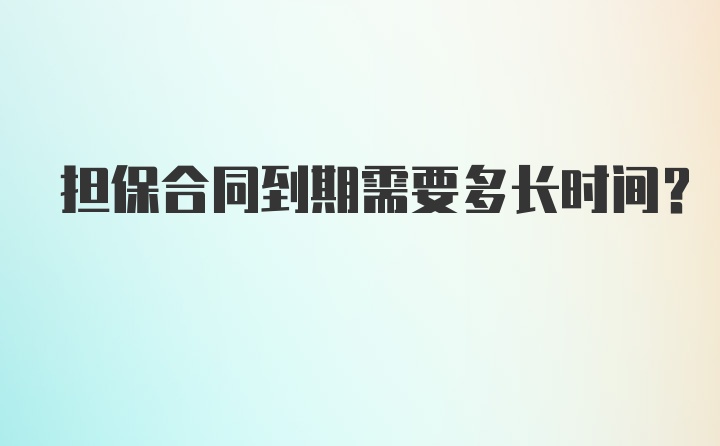 担保合同到期需要多长时间？