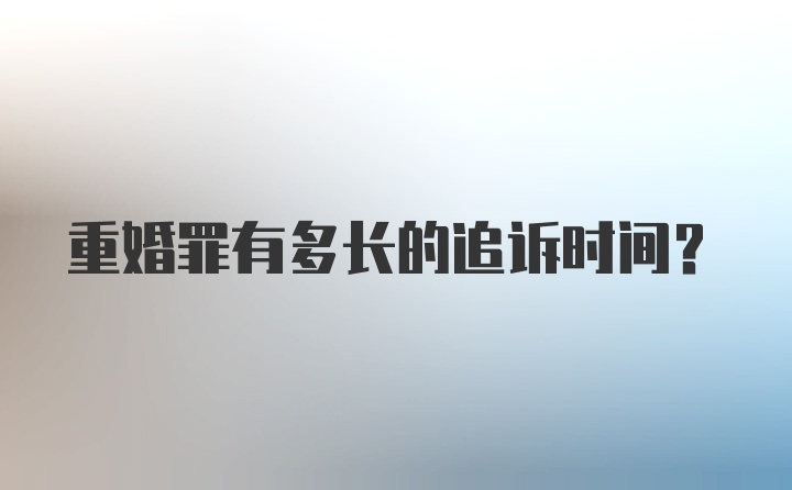 重婚罪有多长的追诉时间？