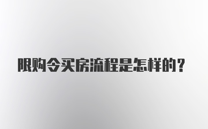 限购令买房流程是怎样的?