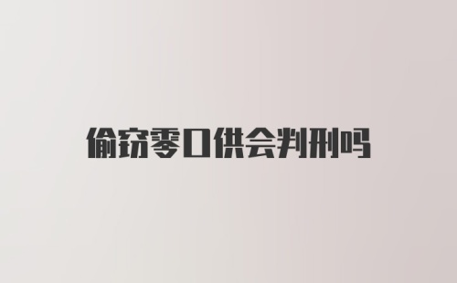 偷窃零口供会判刑吗