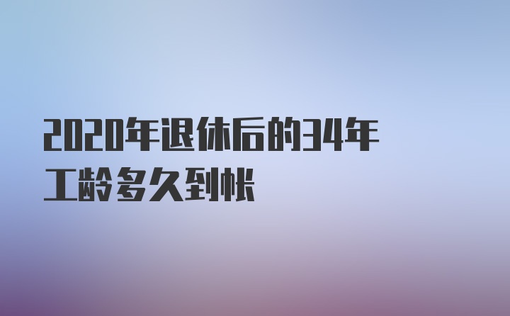 2020年退休后的34年工龄多久到帐