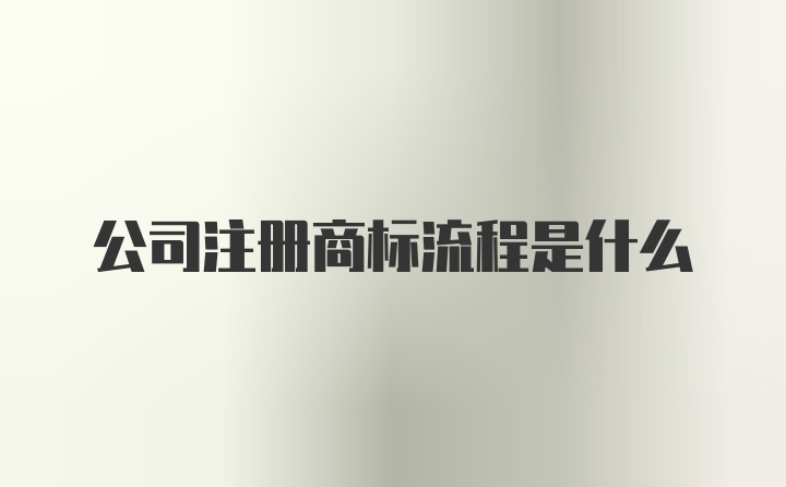 公司注册商标流程是什么