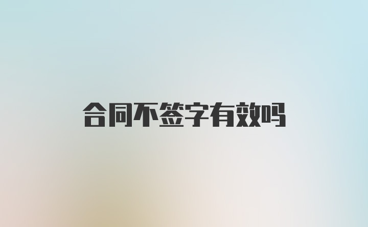 合同不签字有效吗