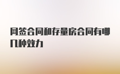 网签合同和存量房合同有哪几种效力