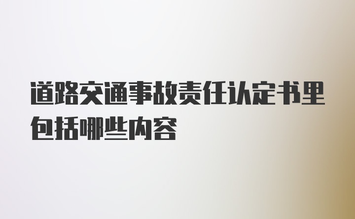 道路交通事故责任认定书里包括哪些内容