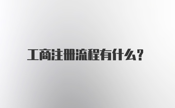 工商注册流程有什么？