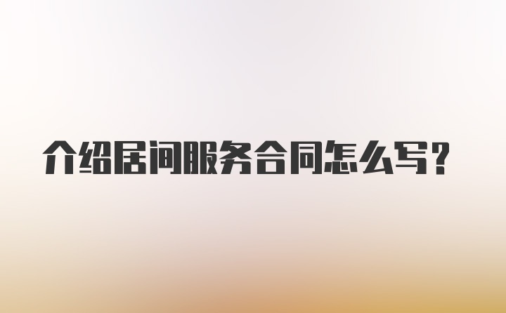 介绍居间服务合同怎么写？