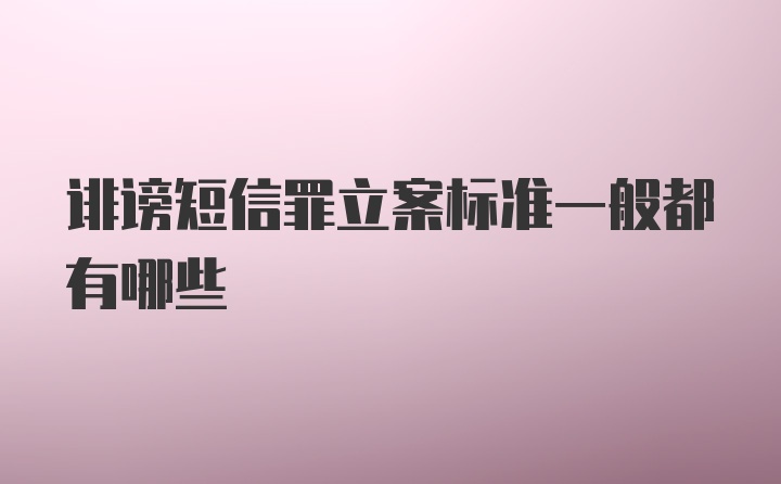 诽谤短信罪立案标准一般都有哪些