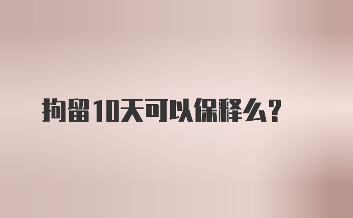 拘留10天可以保释么？