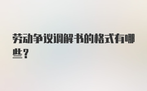 劳动争议调解书的格式有哪些？