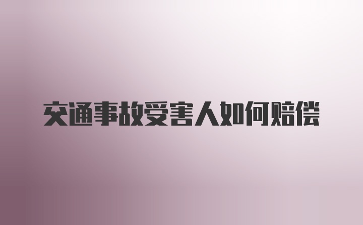 交通事故受害人如何赔偿