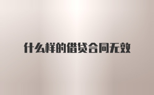 什么样的借贷合同无效