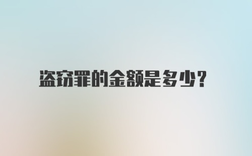 盗窃罪的金额是多少？