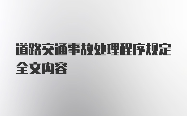 道路交通事故处理程序规定全文内容