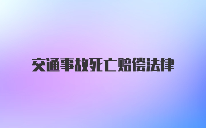 交通事故死亡赔偿法律