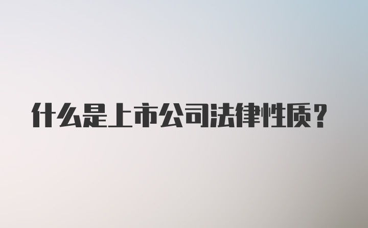 什么是上市公司法律性质？