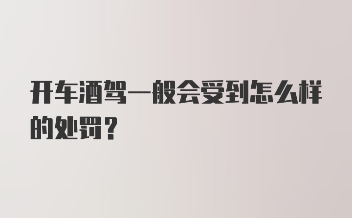 开车酒驾一般会受到怎么样的处罚？