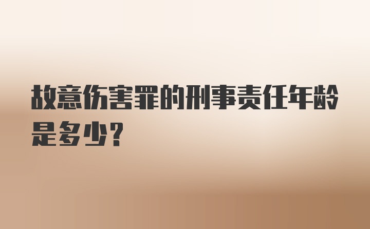 故意伤害罪的刑事责任年龄是多少？