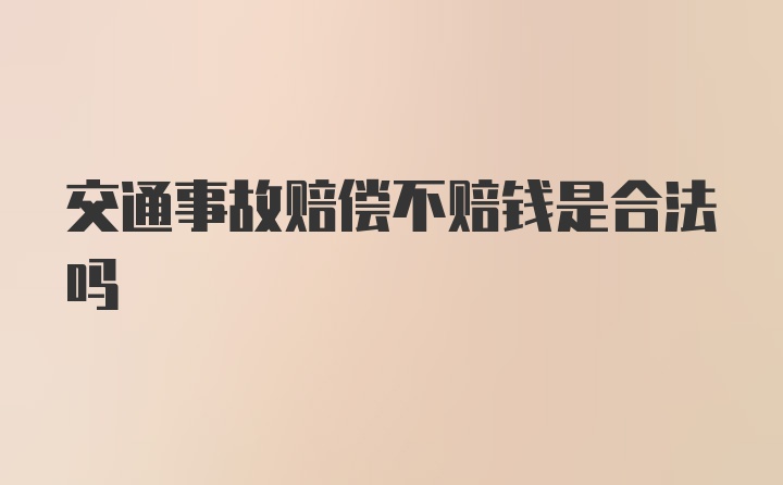 交通事故赔偿不赔钱是合法吗