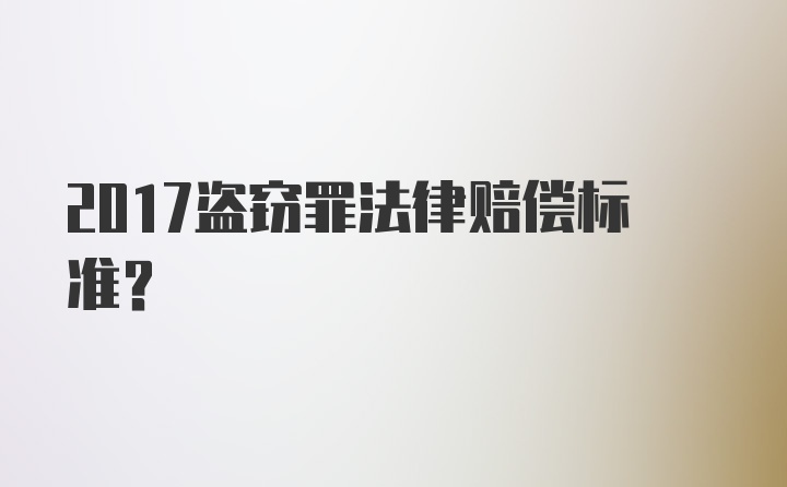 2017盗窃罪法律赔偿标准？