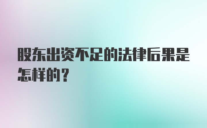 股东出资不足的法律后果是怎样的?